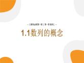 湘教版（2019）数学第一章第一节《数列的概念》PPT课件