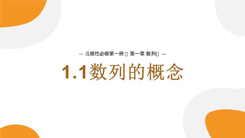 湘教版（2019）数学第一章第一节《数列的概念》PPT课件01
