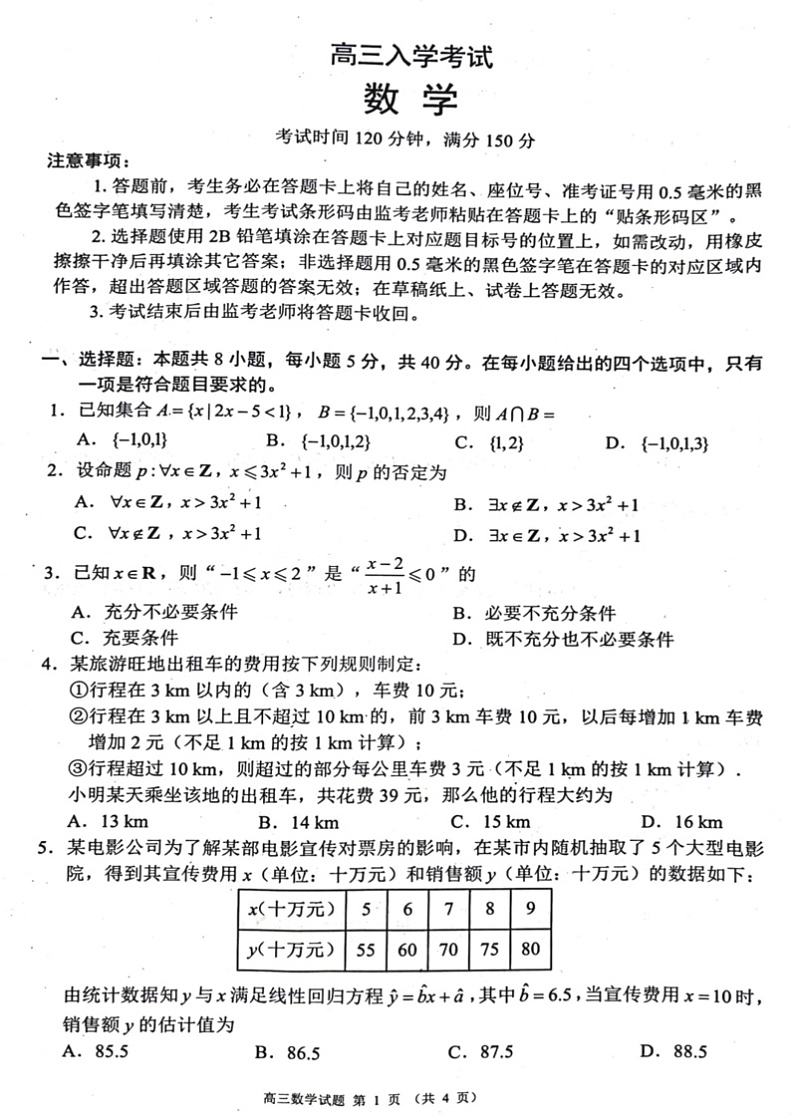 四川省成都市蓉城名校联考2024-2025学年高三上学期开学考试数学试题+答案01