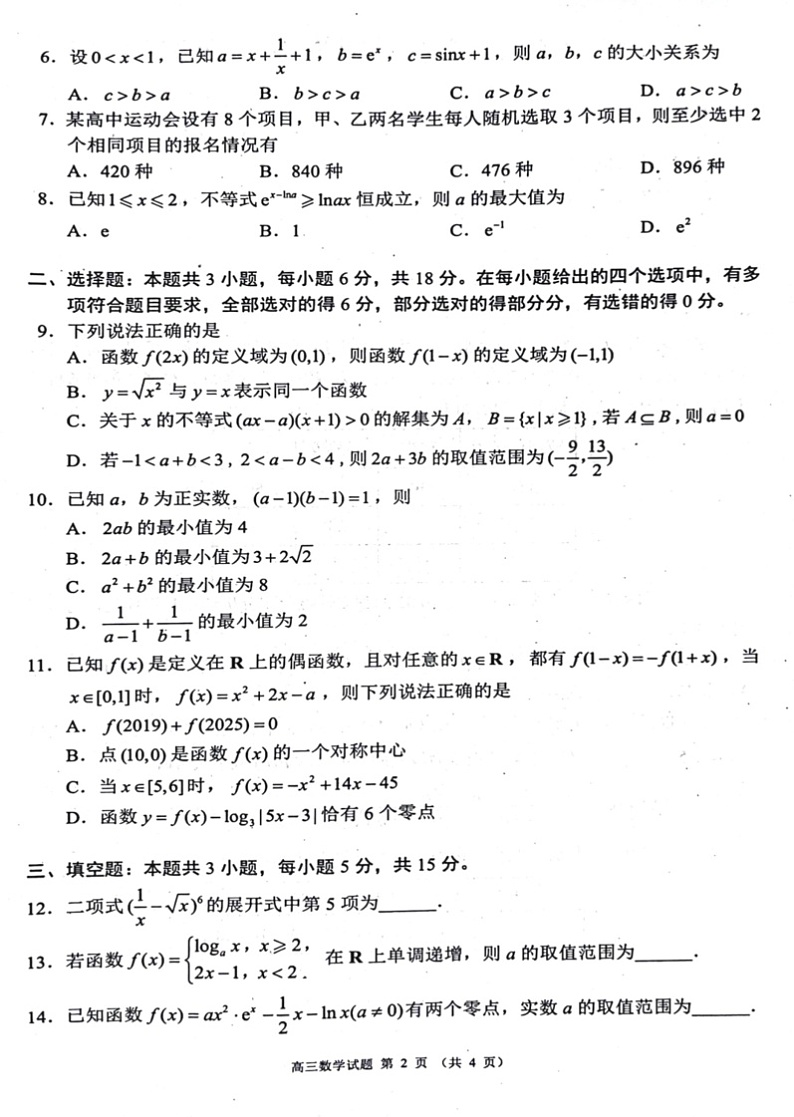 四川省成都市蓉城名校联考2024-2025学年高三上学期开学考试数学试题+答案02