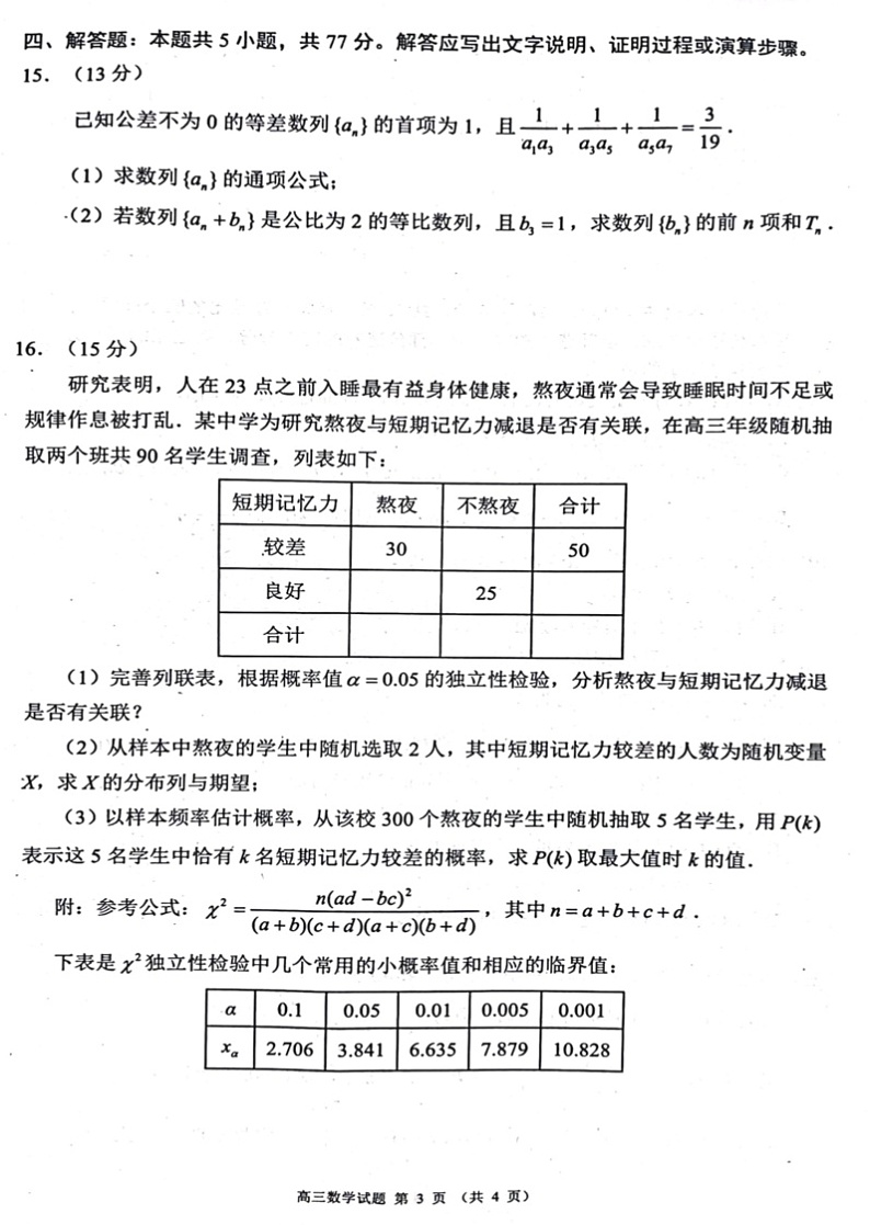 四川省成都市蓉城名校联考2024-2025学年高三上学期开学考试数学试题+答案03