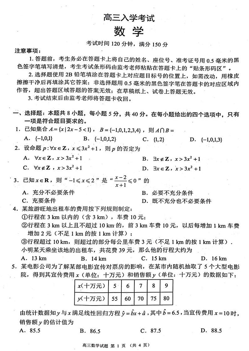 四川省成都市蓉城名校联考2024-2025学年高三上学期开学考试数学试题+答案01