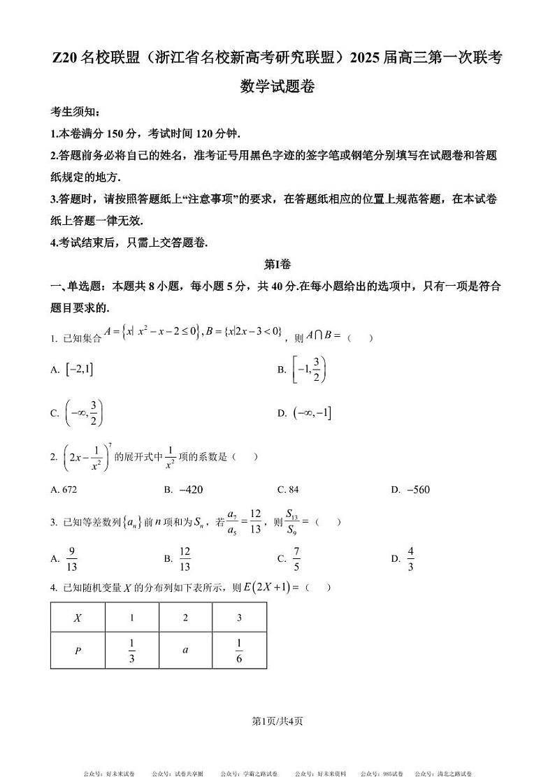 浙江省名校新高考研究联盟2024-2025学年高三上学期第一次联考（暑假返校考）数学试题及答案01