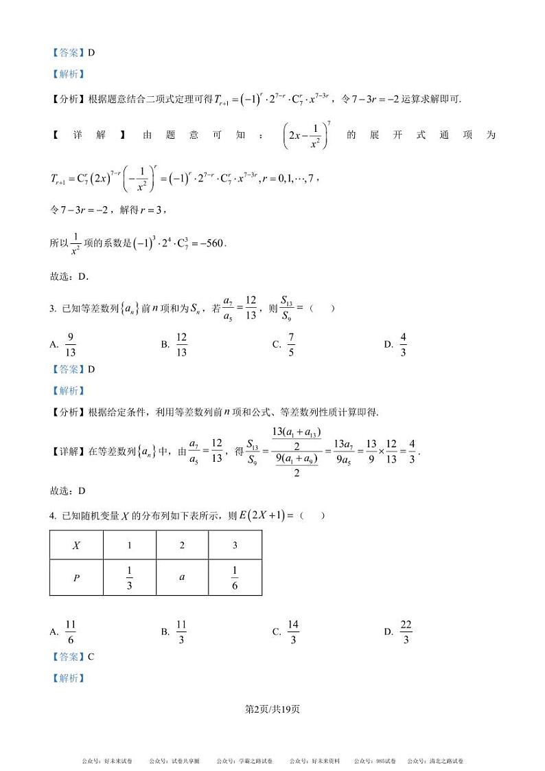浙江省名校新高考研究联盟2024-2025学年高三上学期第一次联考（暑假返校考）数学试题及答案02