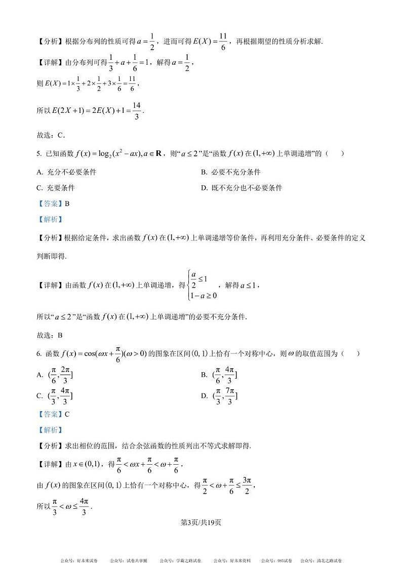 浙江省名校新高考研究联盟2024-2025学年高三上学期第一次联考（暑假返校考）数学试题及答案03