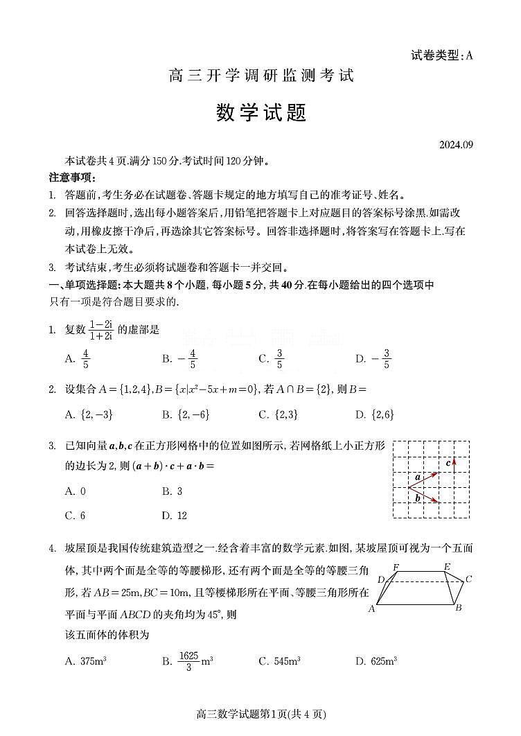 数学丨山东省潍坊市2025届高三9月开学调研监测考试数学试卷及答案第1页