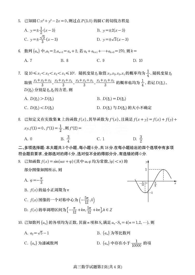 数学丨山东省潍坊市2025届高三9月开学调研监测考试数学试卷及答案第2页