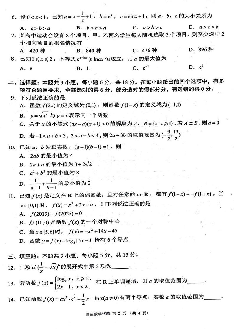 数学丨四川省成都市蓉城名校联考2025届高三8月开学考试数学试卷及答案第2页
