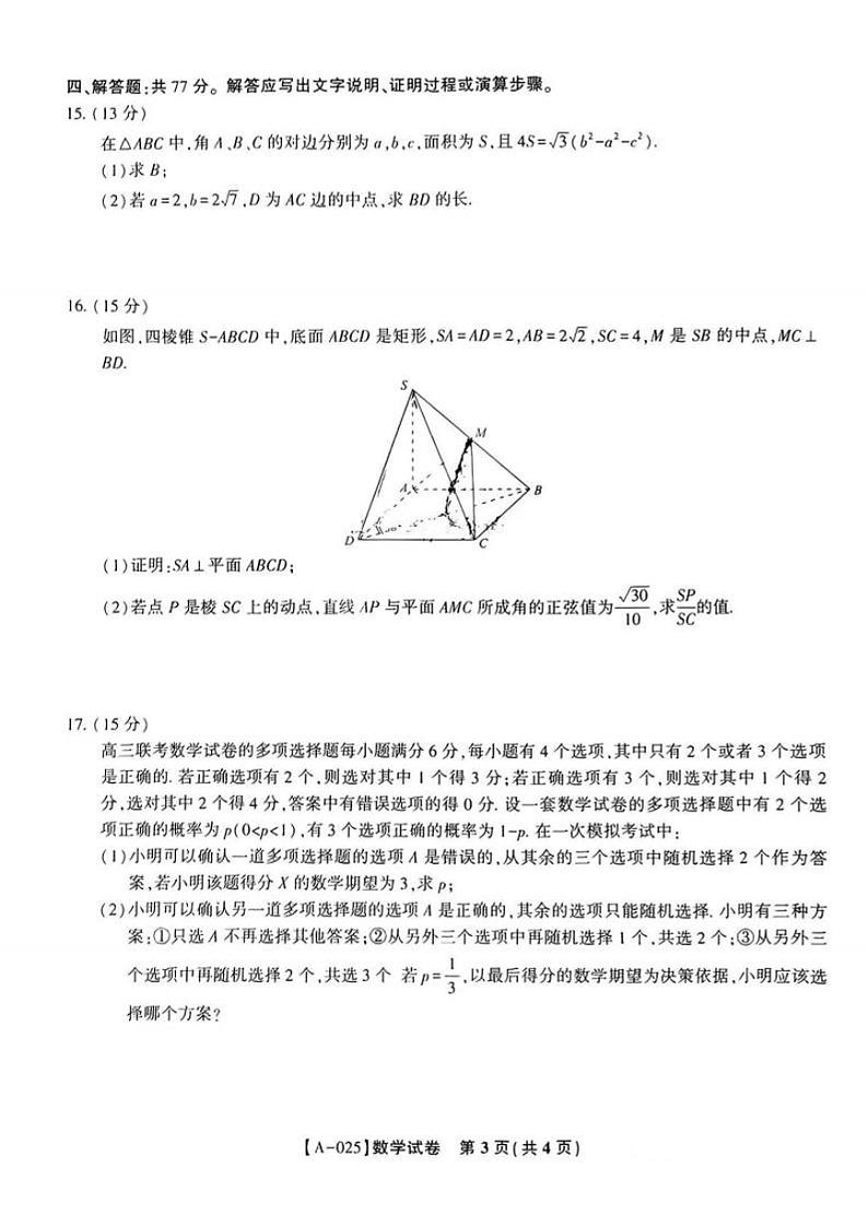 数学丨安徽省金榜&皖江名校联盟2025届高三9月开学联考（A025）数学试卷及答案第3页