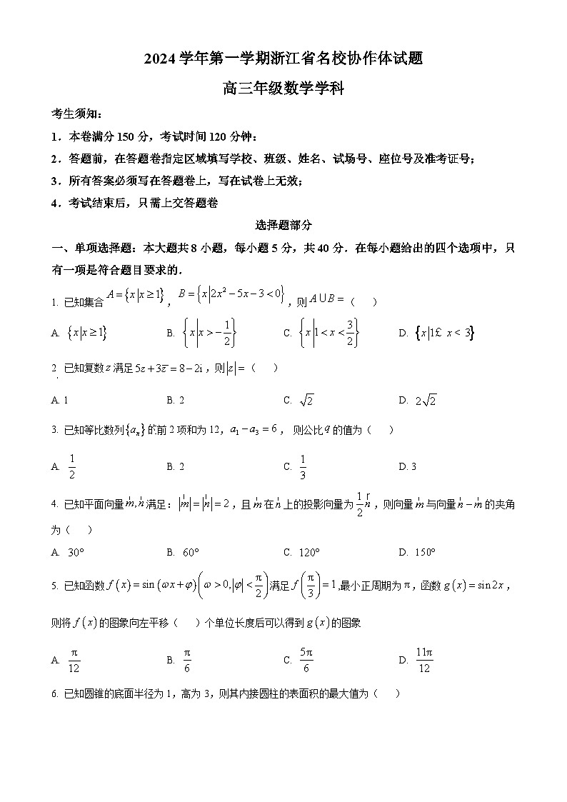 浙江省名校协作体2024-2025学年高三上学期开学考试数学试题（原卷版）第1页