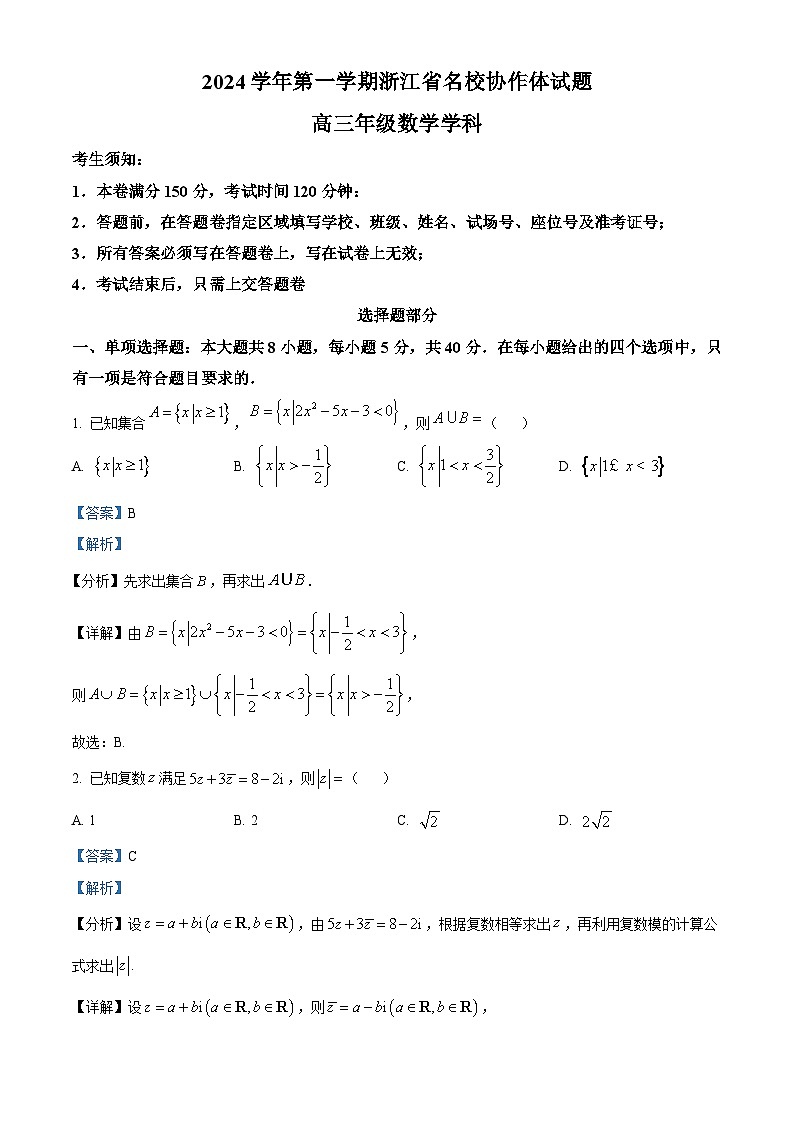 浙江省名校协作体2024-2025学年高三上学期开学考试数学试题（解析版）01