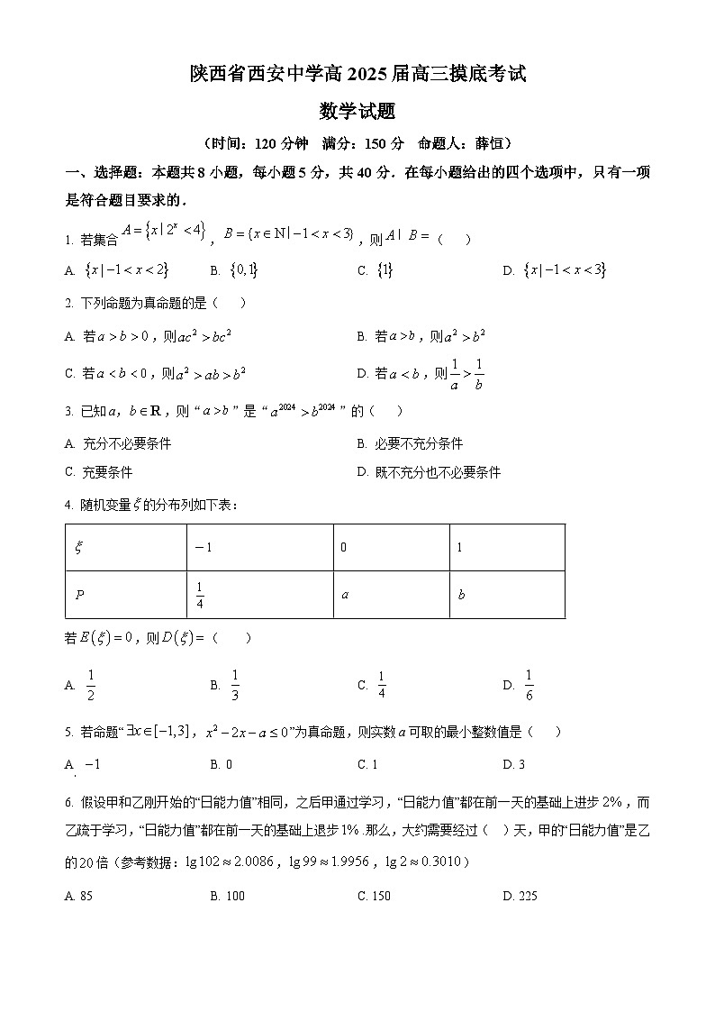 陕西省西安中学2024-2025学年高三上学期开学摸底考试数学试题（原卷版）01