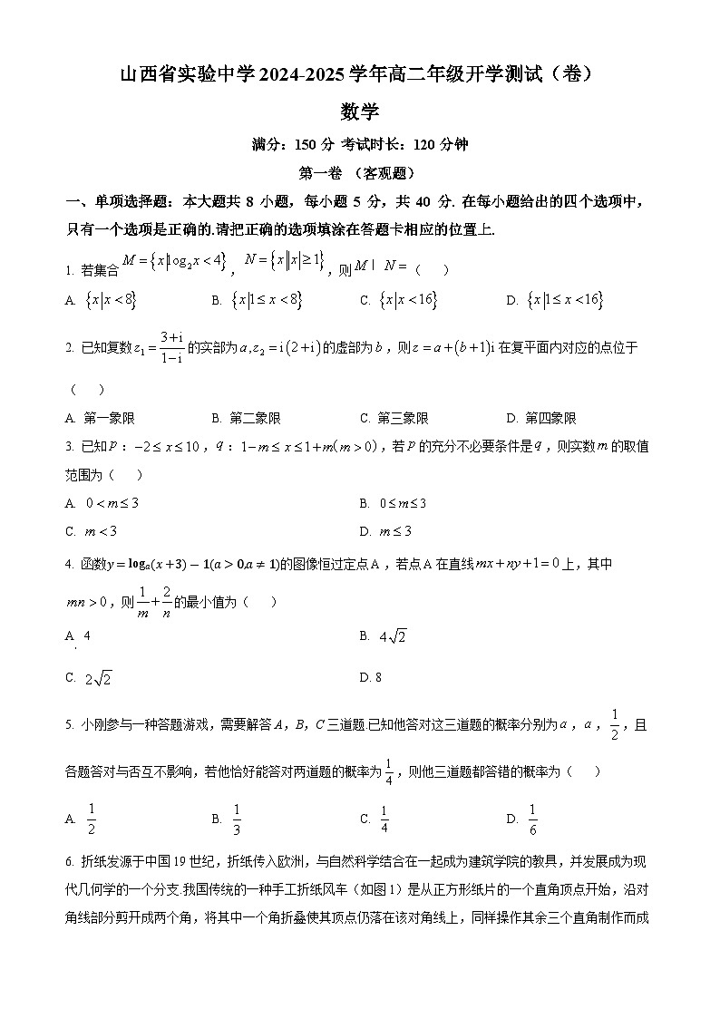 山西省实验中学2024-2025学年高二上学期开学测试数学试题（原卷版）01