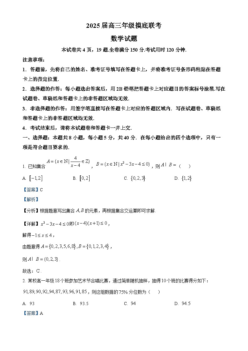 山东省泰安第一中学2025届高三上学期开学考试数学试题（解析版）第1页
