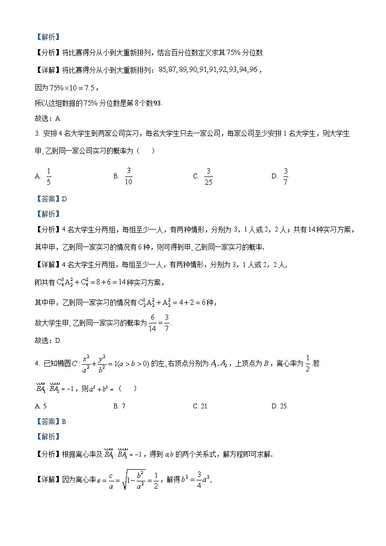 山东省泰安第一中学2025届高三上学期开学考试数学试题（解析版）第2页