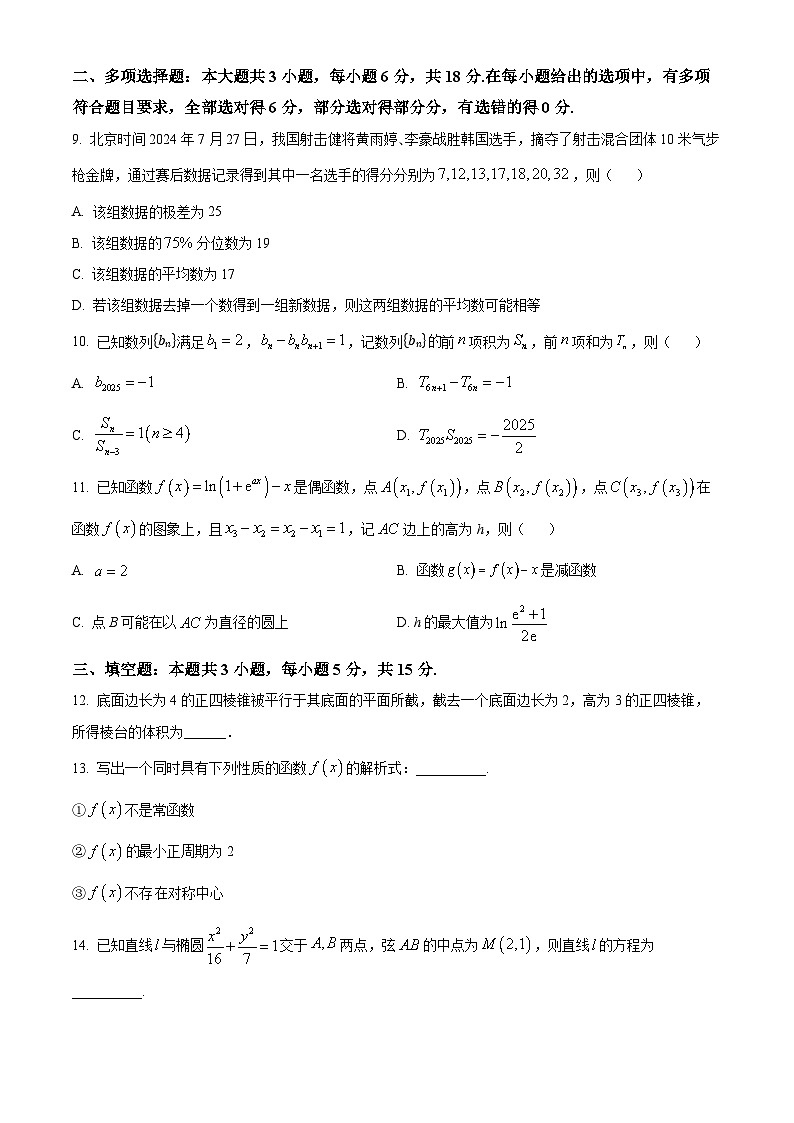 山东省聊城市莘县第一中学2025届高三上学期开学考试数学试题（原卷版）02