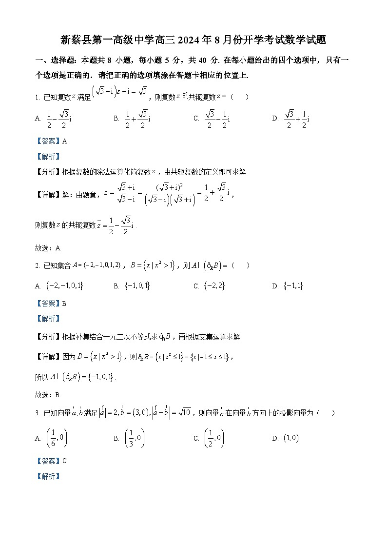 河南省驻马店市新蔡县第一高级中学2025届高三上学期8月开学考试数学试题（解析版）01