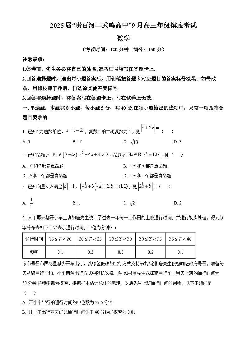 广西壮族自治区“贵百河—武鸣高中”2025届高三上学期9月摸底考试数学试题（原卷版）01