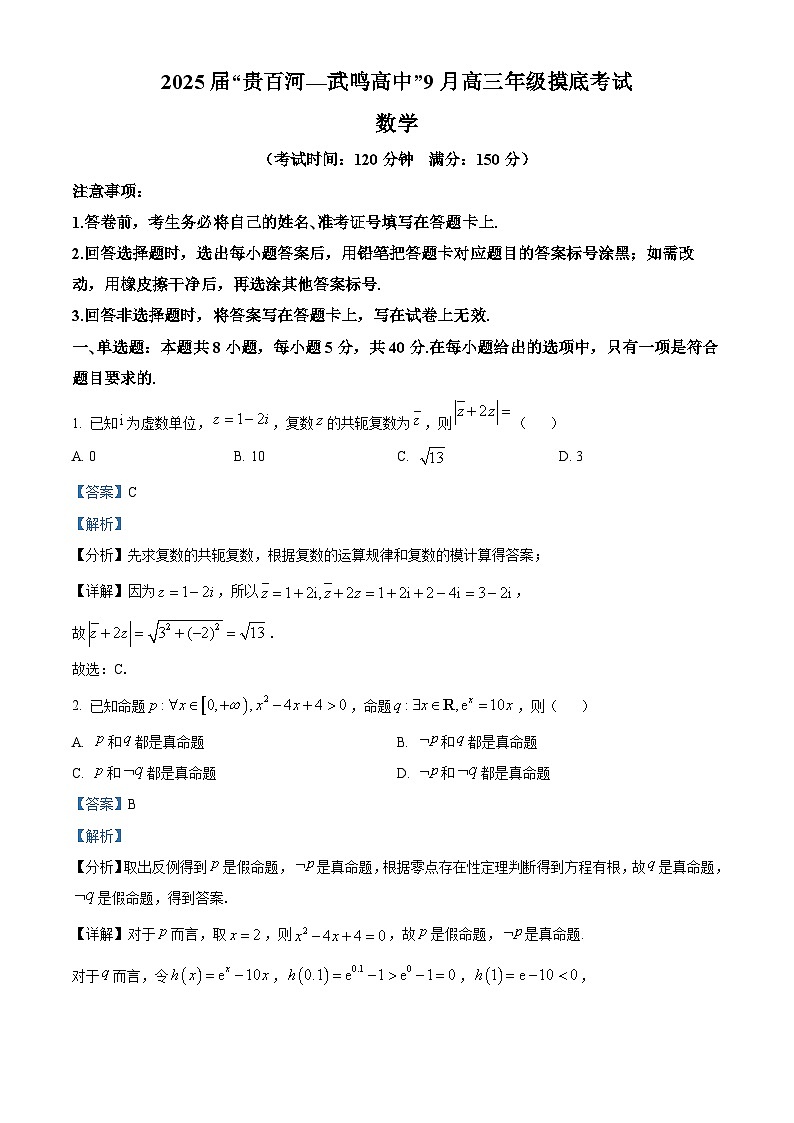 广西壮族自治区“贵百河—武鸣高中”2025届高三上学期9月摸底考试数学试题（解析版）01
