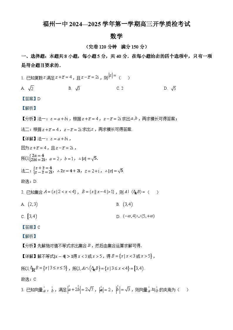 福建省福州第一中学2024-2025学年高三上学期开学质检考试数学试题（解析版）第1页