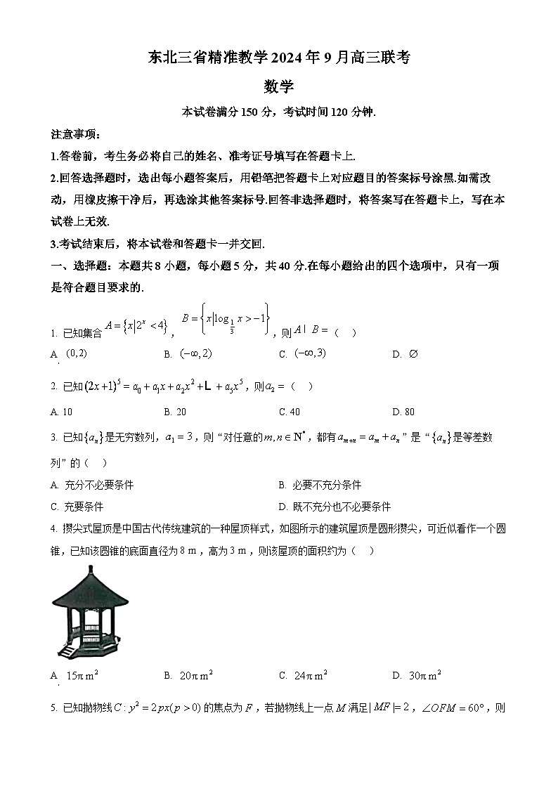 东北三省精准教学2024-2025学年高三上学期9月联考数学试卷（原卷版）第1页
