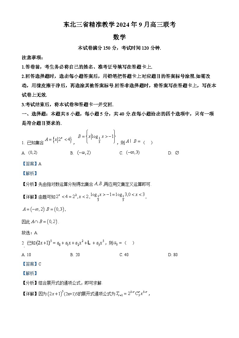 东北三省精准教学2024-2025学年高三上学期9月联考数学试卷（解析版）第1页