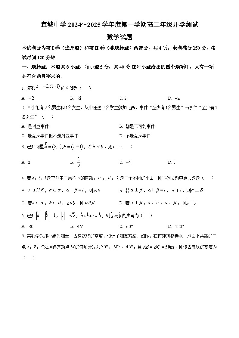 安徽省宣城中学2024-2025学年高二上学期开学测试数学试题（原卷版）01