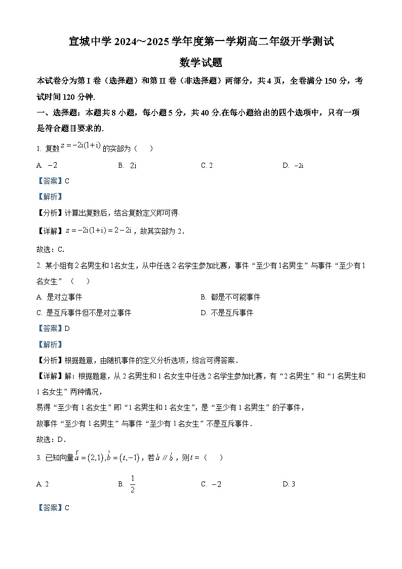 安徽省宣城中学2024-2025学年高二上学期开学测试数学试题（解析版）01