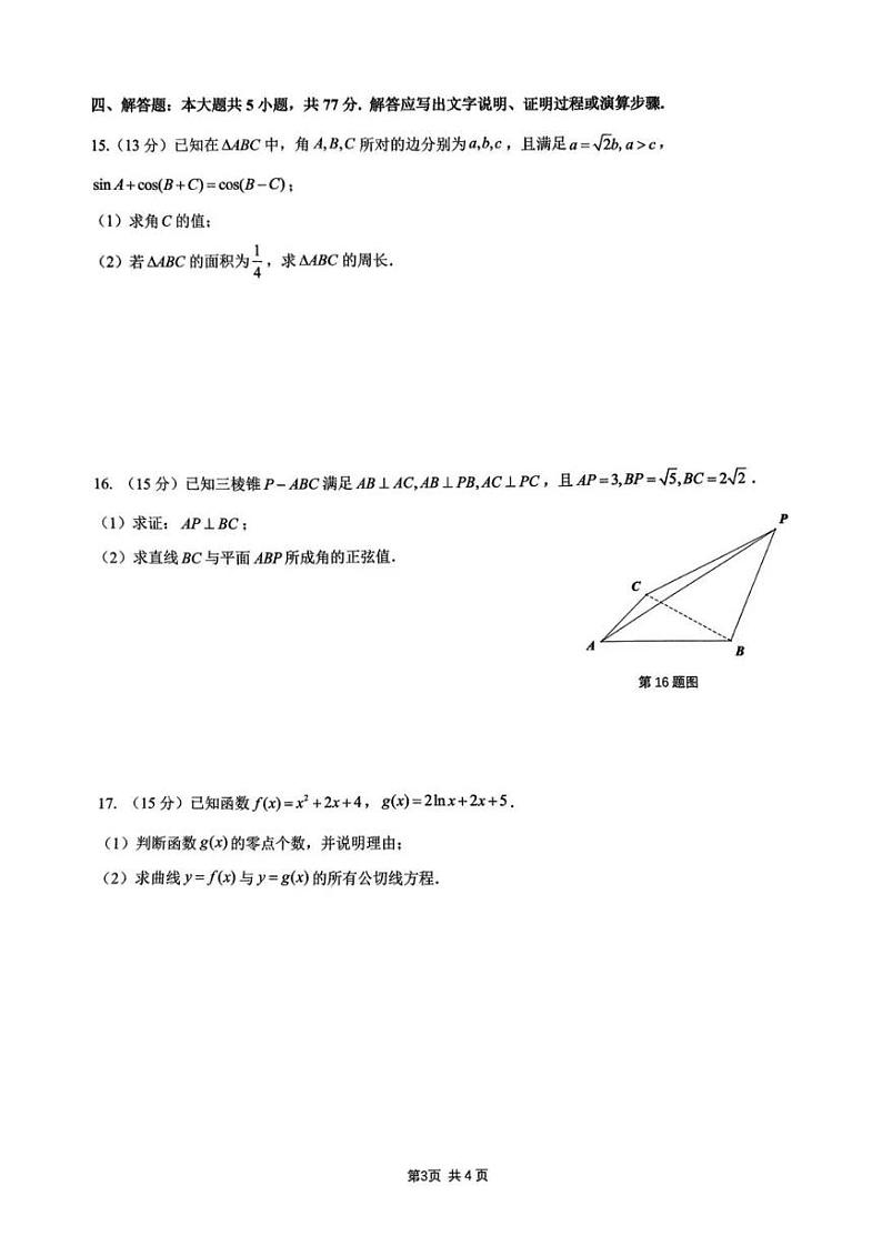 数学丨浙江省G12名校协作体2025届高三9月返校考试数学试卷及答案03