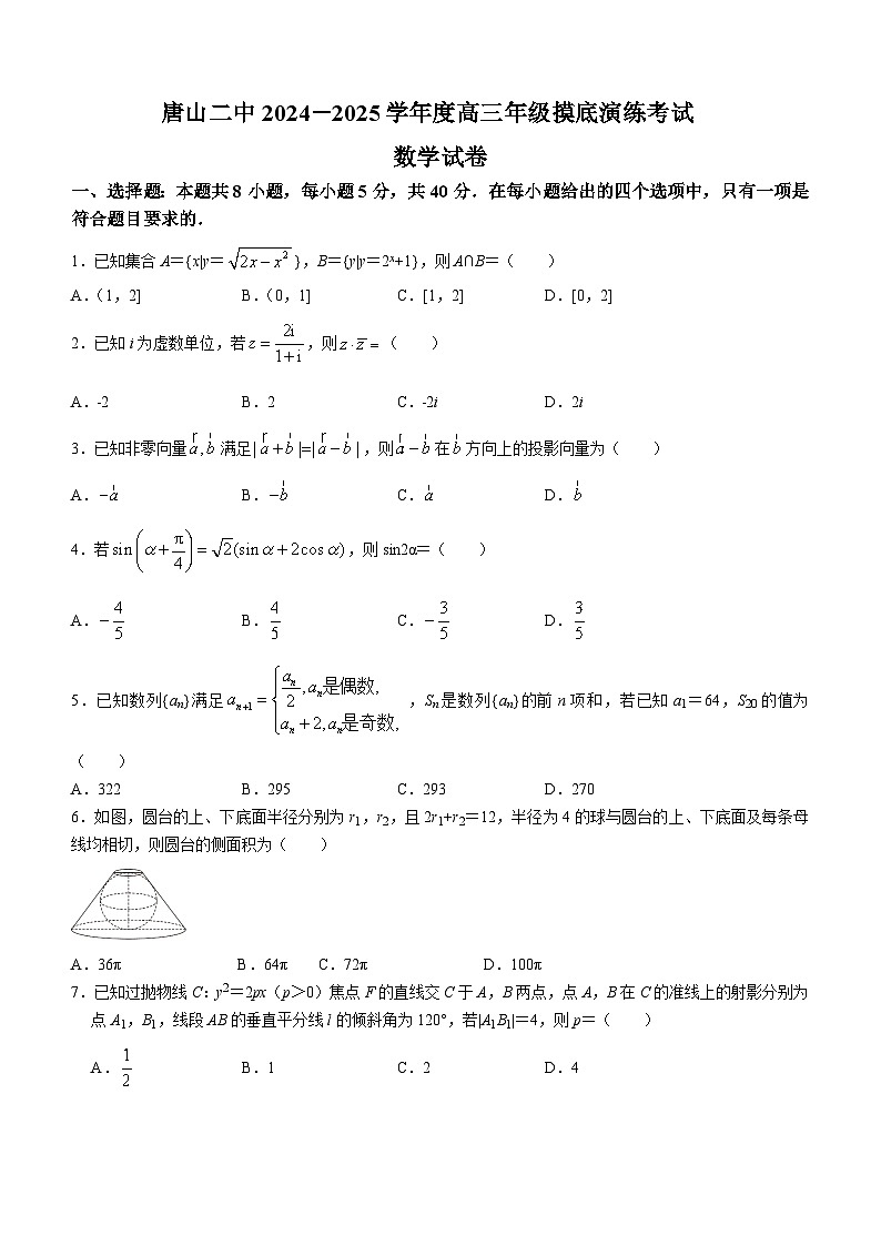 河北省唐山市第二中学2024-2025学年高三上学期开学摸底演练考试数学试题第1页