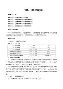新高考数学第一轮复习讲义命题方向全归类(新高考专用)专题02常用逻辑用语(原卷版+解析)