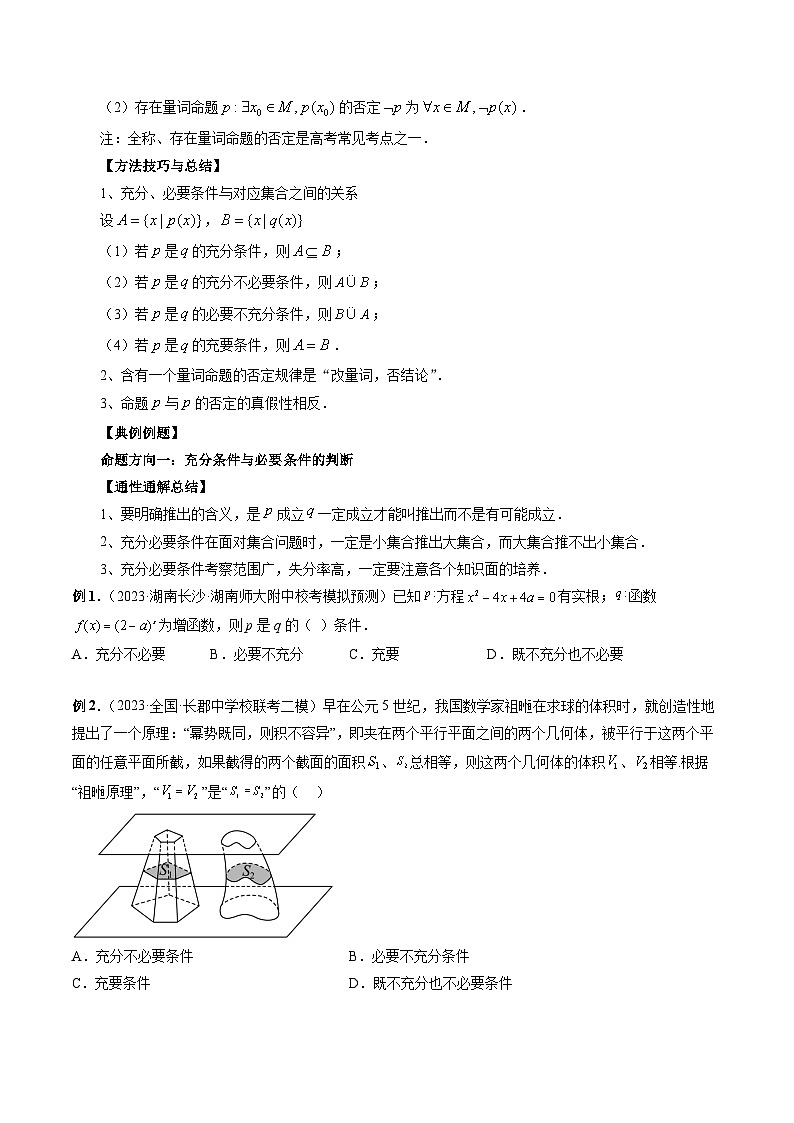新高考数学第一轮复习讲义命题方向全归类(新高考专用)专题02常用逻辑用语(原卷版+解析)02