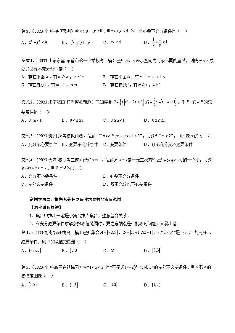 新高考数学第一轮复习讲义命题方向全归类(新高考专用)专题02常用逻辑用语(原卷版+解析)03