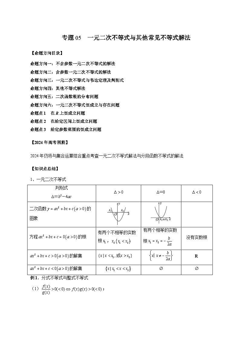 新高考数学第一轮复习讲义命题方向全归类(新高考专用)专题05一元二次不等式与其他常见不等式解法(原卷版+解析)第1页