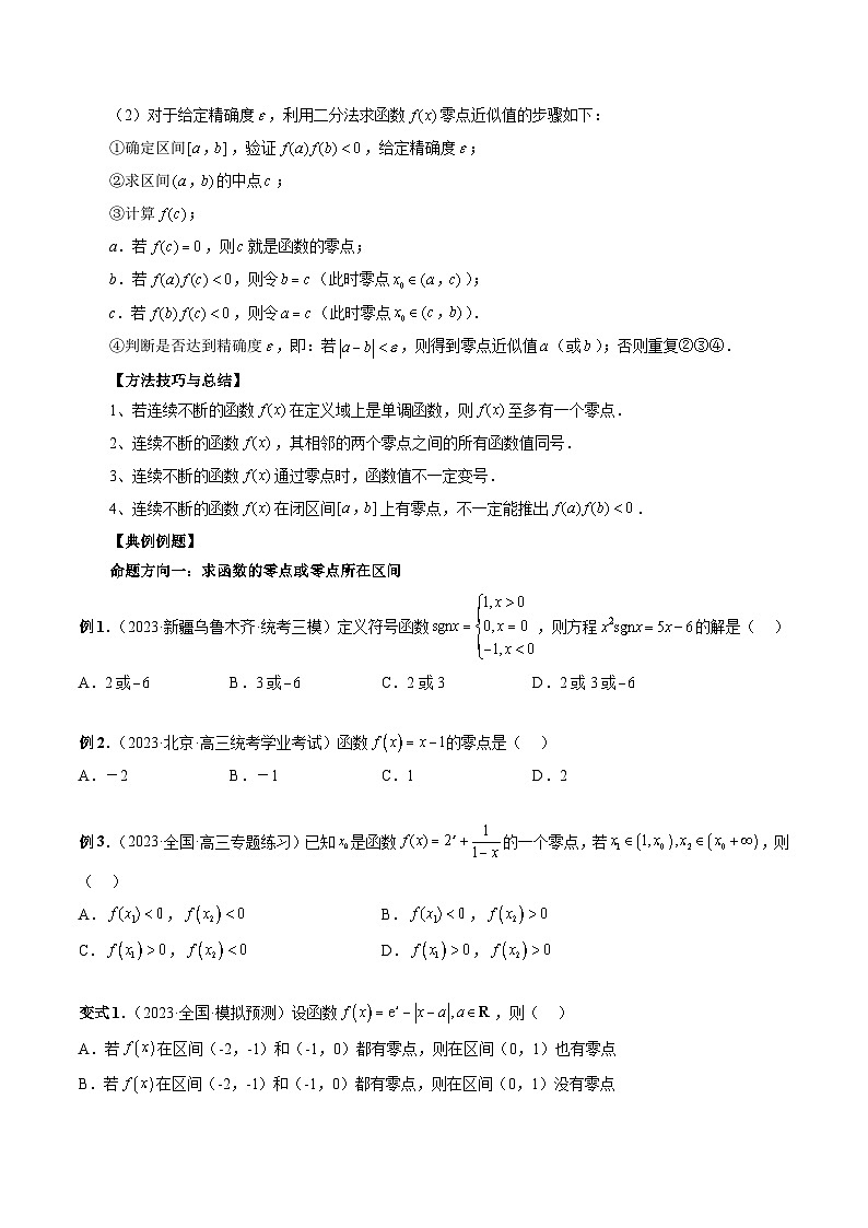 新高考数学第一轮复习讲义命题方向全归类(新高考专用)专题12函数与方程(原卷版+解析)第2页