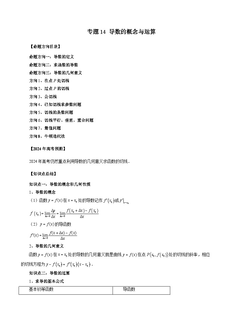 新高考数学第一轮复习讲义命题方向全归类(新高考专用)专题14导数的概念与运算(原卷版+解析)01