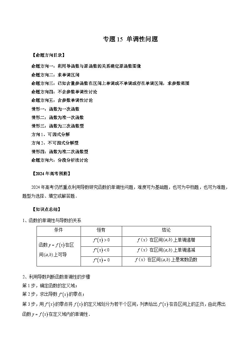 新高考数学第一轮复习讲义命题方向全归类(新高考专用)专题15单调性问题(原卷版+解析)01