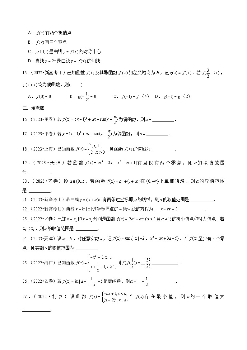 新高考数学第一轮复习讲义命题方向全归类(新高考专用)第2讲函数与导数(2022-2023年高考真题)(原卷版+解析)03