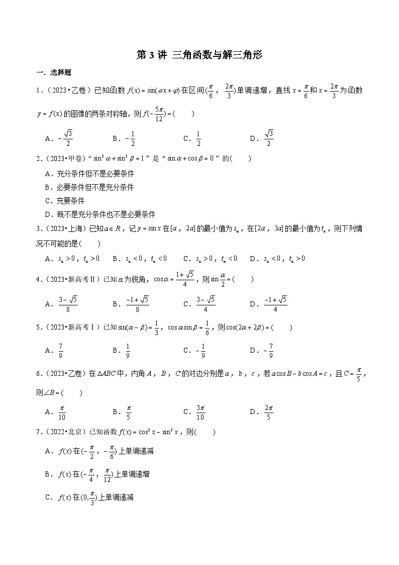 新高考数学第一轮复习讲义命题方向全归类(新高考专用)第3讲三角函数与解三角形(2022-2023年高考真题)(原卷版+解析)01
