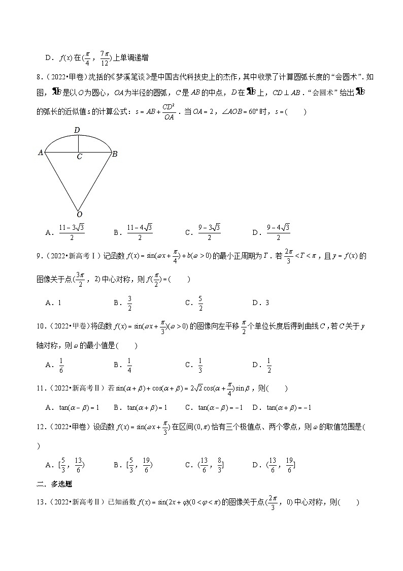 新高考数学第一轮复习讲义命题方向全归类(新高考专用)第3讲三角函数与解三角形(2022-2023年高考真题)(原卷版+解析)02