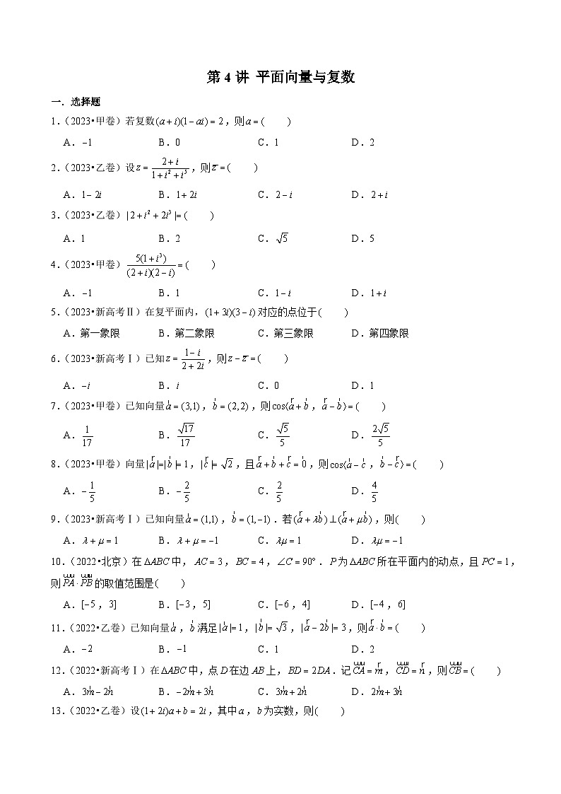 新高考数学第一轮复习讲义命题方向全归类(新高考专用)第4讲平面向量与复数(2022-2023年高考真题)(原卷版+解析)01