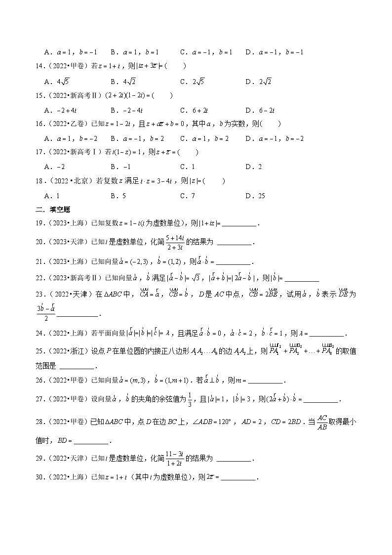 新高考数学第一轮复习讲义命题方向全归类(新高考专用)第4讲平面向量与复数(2022-2023年高考真题)(原卷版+解析)02