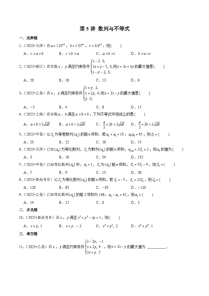 新高考数学第一轮复习讲义命题方向全归类(新高考专用)第5讲数列与不等式(2022-2023年高考真题)(原卷版+解析)01
