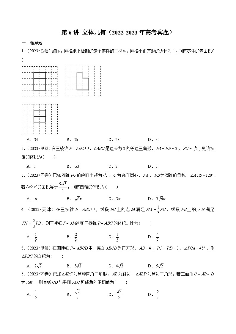 新高考数学第一轮复习讲义命题方向全归类(新高考专用)第6讲立体几何(2022-2023年高考真题)(原卷版+解析)01
