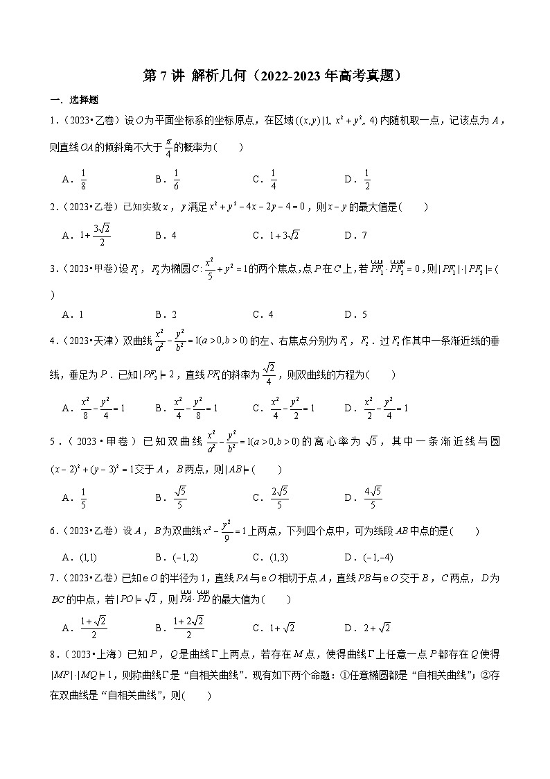 新高考数学第一轮复习讲义命题方向全归类(新高考专用)第7讲解析几何(2022-2023年高考真题)(原卷版+解析)01