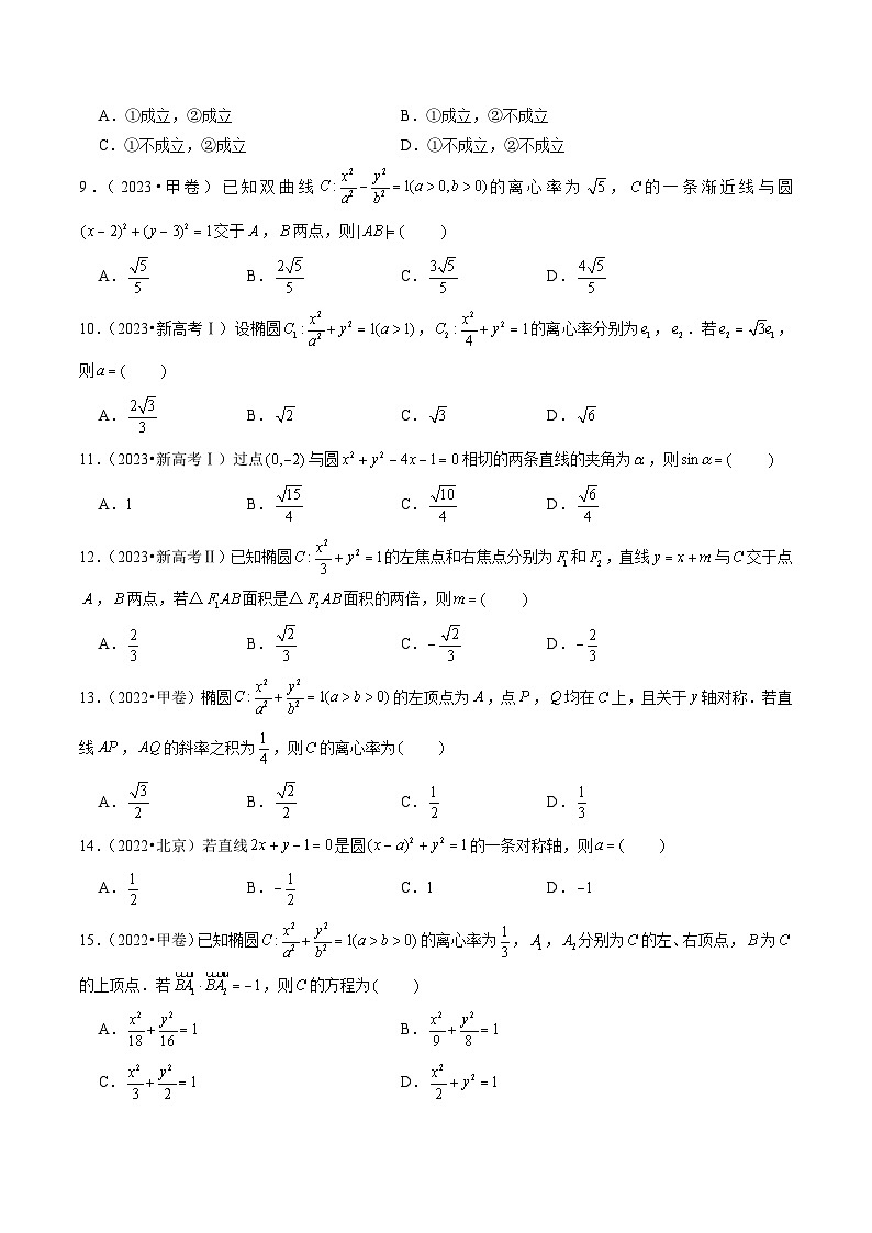 新高考数学第一轮复习讲义命题方向全归类(新高考专用)第7讲解析几何(2022-2023年高考真题)(原卷版+解析)02