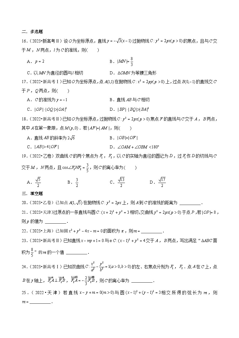 新高考数学第一轮复习讲义命题方向全归类(新高考专用)第7讲解析几何(2022-2023年高考真题)(原卷版+解析)03