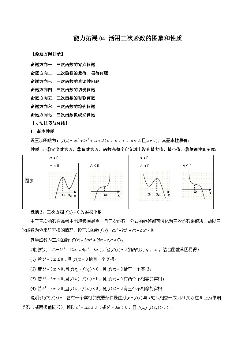 新高考数学第一轮复习讲义命题方向全归类(新高考专用)能力拓展04活用三次函数的图象和性质(7种考向)(原卷版+解析)01