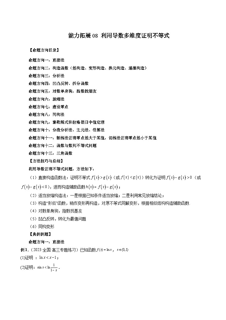 新高考数学第一轮复习讲义命题方向全归类(新高考专用)能力拓展08利用导数多维度证明不等式(13种考向)(原卷版+解析)01