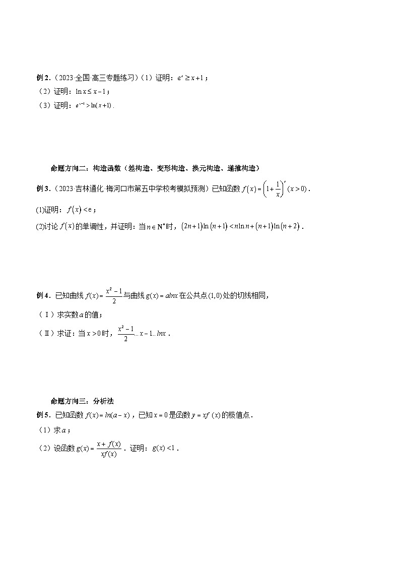 新高考数学第一轮复习讲义命题方向全归类(新高考专用)能力拓展08利用导数多维度证明不等式(13种考向)(原卷版+解析)02